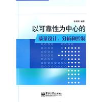 以可靠性为中心的质量设计、分析和控制