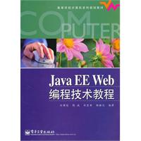 Java EE Web 编程技术教程