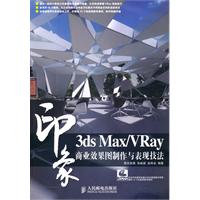 3ds Max/VRay印象 商业效果图制作与表现技法(2DVD)(彩印)