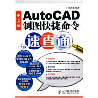 中文版AutoCAD制图快捷命令速查通