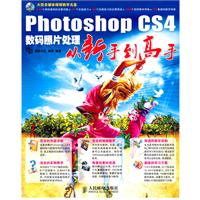 Photoshop cs4数码照片处理从新手到高手