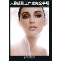 人像摄影工作室完全手册(彩印