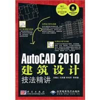 CX5828AUTOCAD2010建筑设计技法精讲1CD