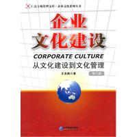企业文化建设(第三版):从文化建设到文化管理