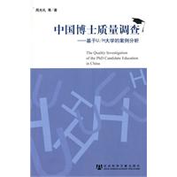中国博士质量调查-基于U/H大学的案例分析