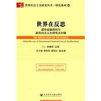 世界在反思-国际金融危机与新自由主义全球观点扫描