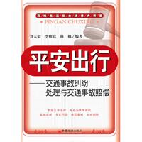 平安出行-交通事故纠纷处理与交通事故赔偿