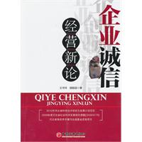 企业诚信经营新论