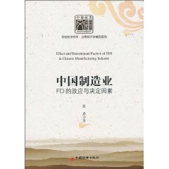 中国制造业FDI的效应与决定因素