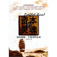 资本的灵魂:如何创建一个成功的企业