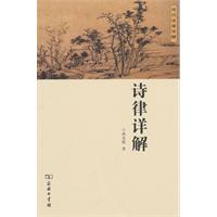 诗律详解