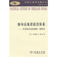 缅甸高地诸政治体系:对克钦社会结构的一项研究