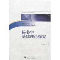 秘书学基础理论探究
