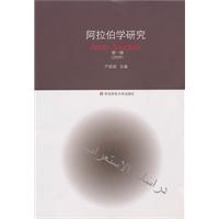 阿拉伯学研究:第一辑 2009