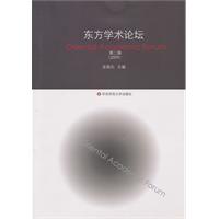 东方学术论坛:第二辑:2009