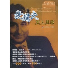 麦道夫其人其事