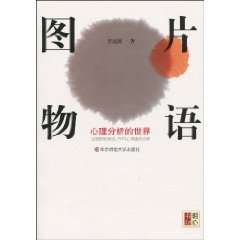 图片物语:心理分析的世界