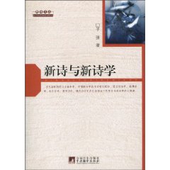 新诗与新诗学