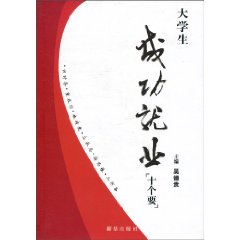 大学生成功就业“十个要”