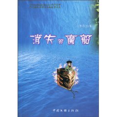 消失的魔船