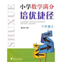 三年级上-小学数学满分培优捷径