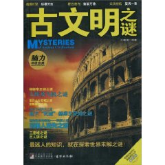 古文明之谜-最新版