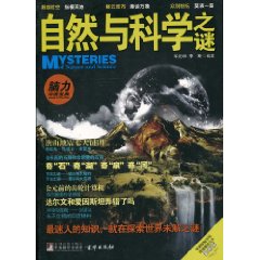 自然与科学之谜-最新版
