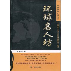 环球名人坊