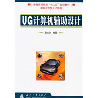 UG计算机辅助设计