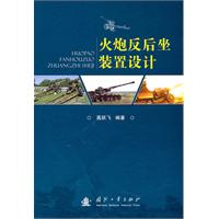 火炮反后坐装置设计