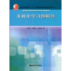 无机化学习题解答