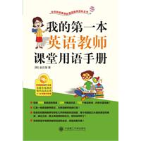 我的第一本英语教师课堂用语手册