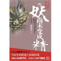当妖尚未变成精