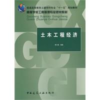 土木工程经济