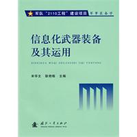 信息化武器装备及其运用
