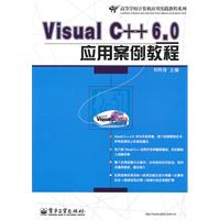 Visual C++6.0应用案例教程