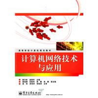 计算机网络技术与应用