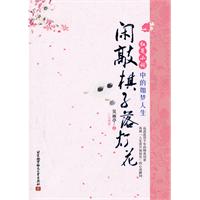 闲敲棋子落灯花-红笺小词中的如梦人生