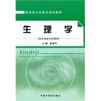 生理学-(供乡村医生培训用)