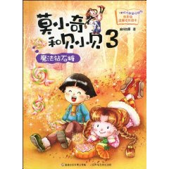 魔法钻石糖-莫小奇和贝小贝-3