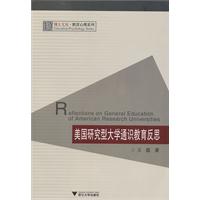 美国研究型大学通识教育反思