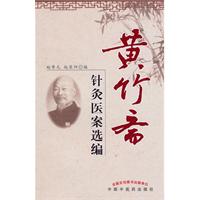 黄竹斋针灸医案选编