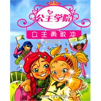 公主勇敢冲-公主学院