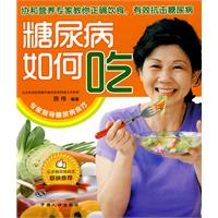 糖尿病如何吃