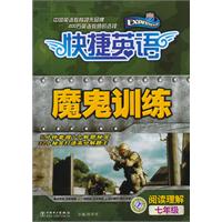七年级 阅读理解-快捷英语魔鬼训练