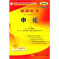 2011-申论-最新版-赠网络学习卡