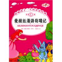 爱丽丝漫游奇境记-影响孩子一生的必读经典-彩图注音版
