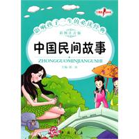 中国民间故事-影响孩子一生的必读经典-彩图注音版