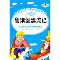 鲁宾逊漂流记-影响孩子一生的必读经典-彩图注音版