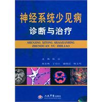 神经系统少见病诊断与治疗-配光盘
